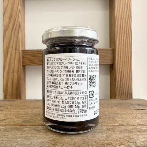 アルマテラ　有機ブルーベリージャム