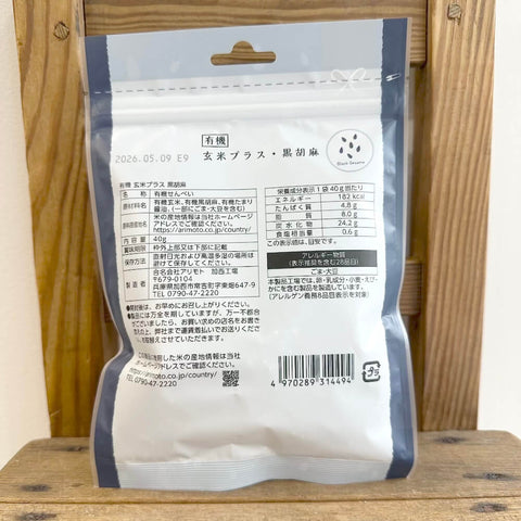 アリモト　有機玄米プラス・黒ごま
