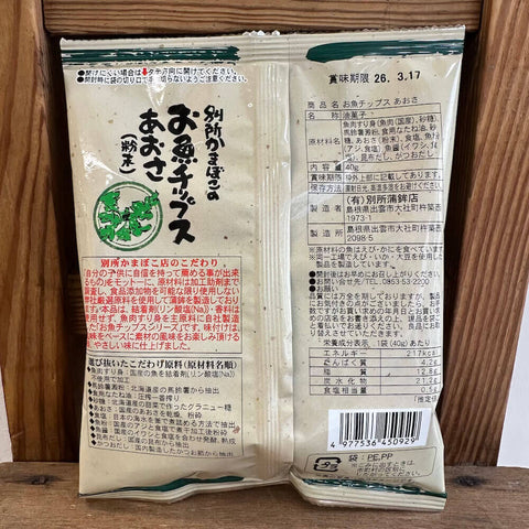 別所かまぼこのお魚チップス　あおさ(粉末)