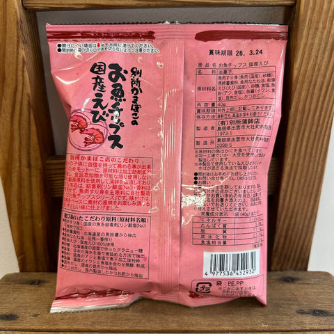 別所かまぼこのお魚チップス　国産えび