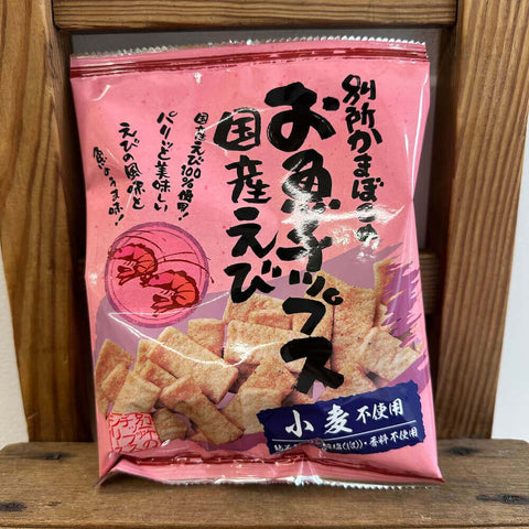 別所かまぼこのお魚チップス　国産えび