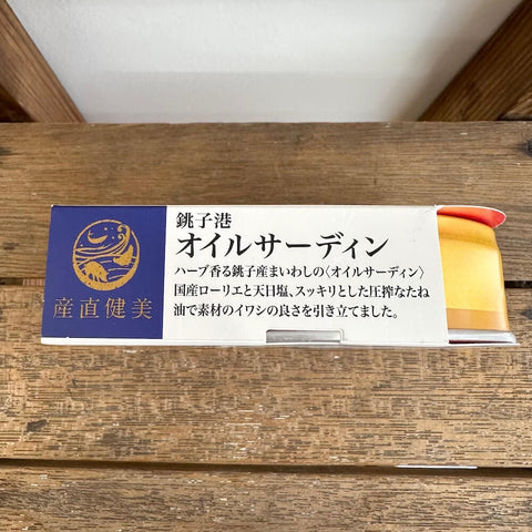 千葉産直サービス 銚子港 オイルサーディン 缶詰
