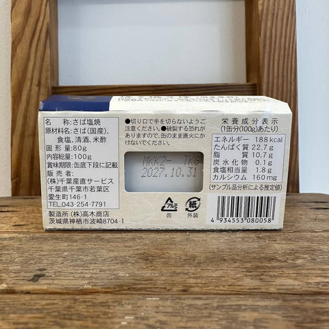 千葉産直サービス 焼き塩さば