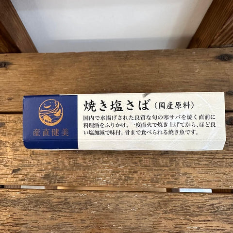 千葉産直サービス 焼き塩さば