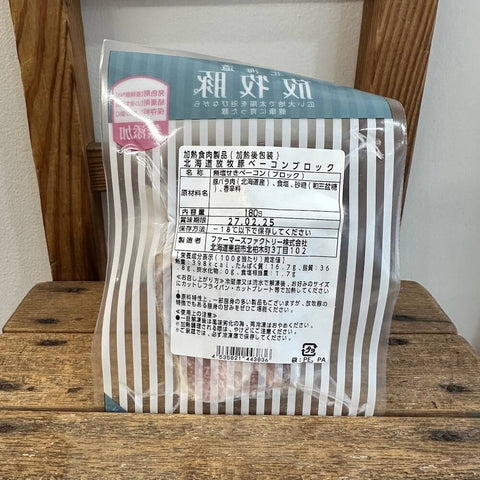 ファーマーズファクトリー　北海道産放牧豚ベーコンブロック(180g)
