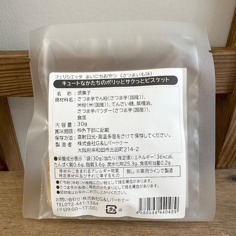 フェリシエッタ　まいにちおやつ　さつまいも味