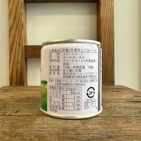 もろこし畑　スイートコーン　ホールカーネル