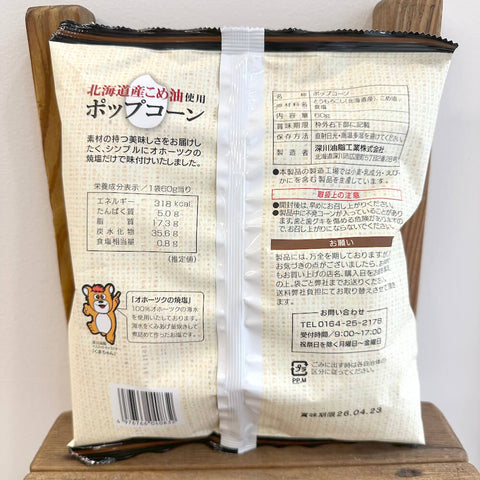 深川油脂　北海道産こめ油使用ポップコーン