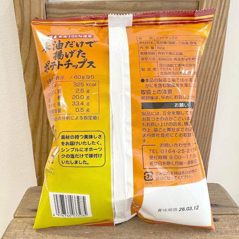 深川油脂 米油だけで揚げたポテトチップス