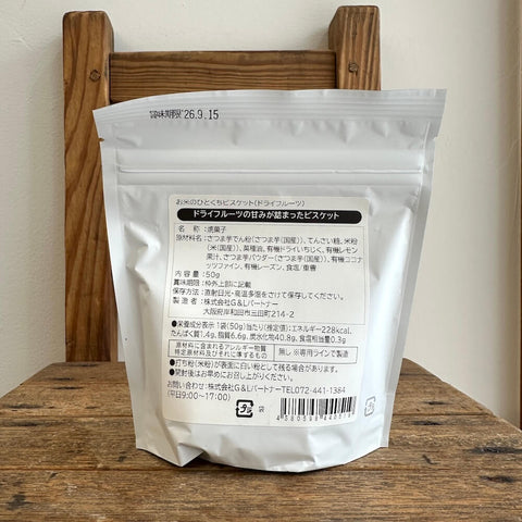 フェリシエッタ　お米のひとくちビスケット　ドライフルーツ