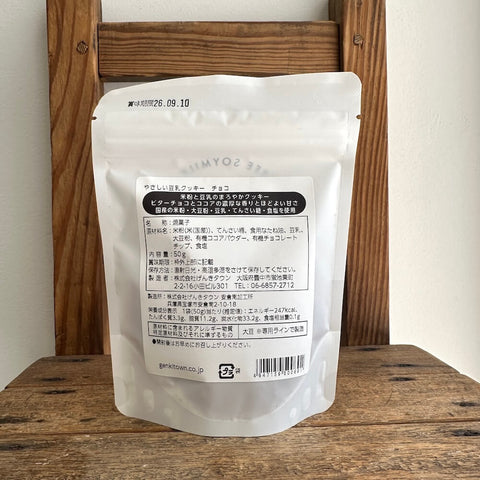 げんきタウン　やさしい豆乳クッキー　チョコ