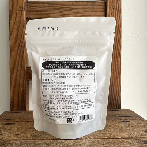 げんきタウン　やさしい豆乳クッキー　ココナッツ