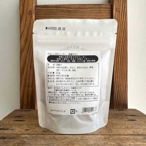 げんきタウン　やさしい豆乳クッキー　黒蜜きな粉