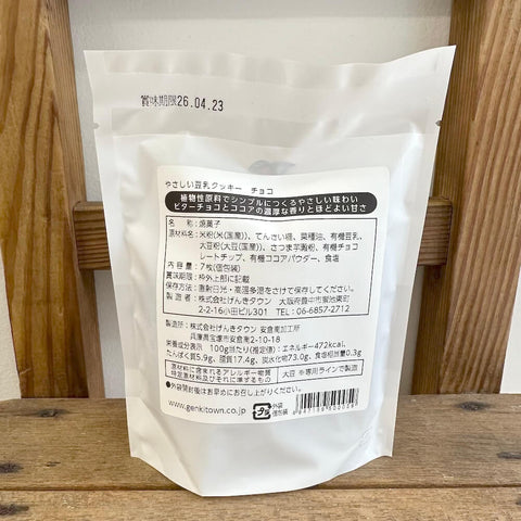 げんきタウン　やさしい豆乳クッキー　チョコ
