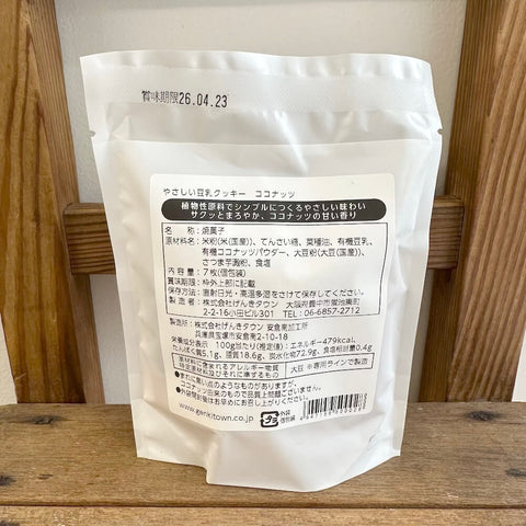 げんきタウン　やさしい豆乳クッキー　ココナッツ