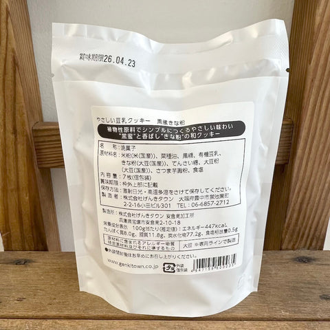 げんきタウン　やさしい豆乳クッキー　黒蜜きな粉