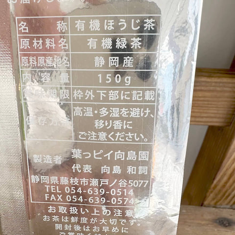 葉っピィ向島園　極上三年番茶