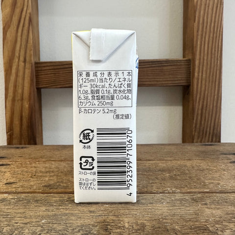 光 国産有機 野菜ジュース 125ml