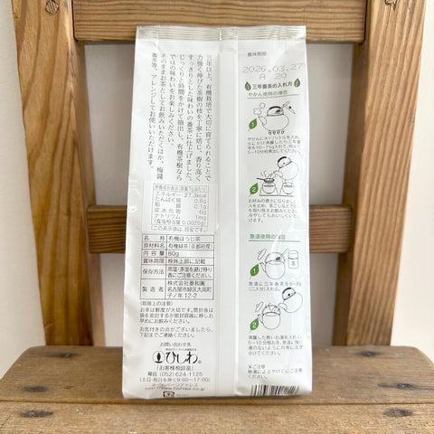 菱和園　三年番茶　樹生