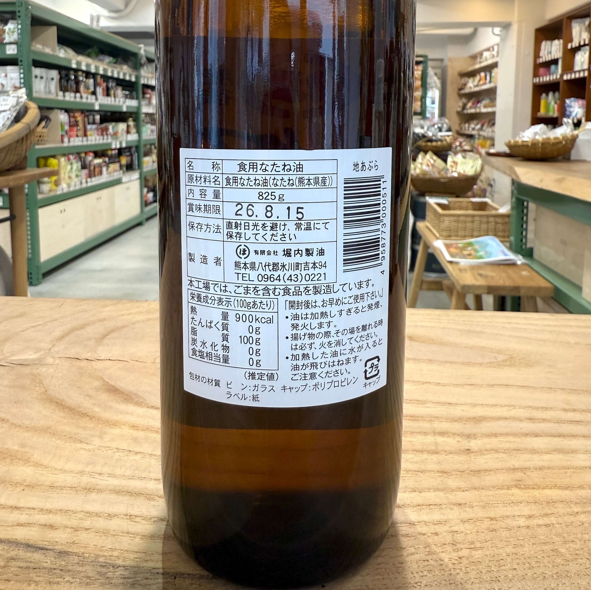 堀内製油 なたね地あぶら 825g – en. organic