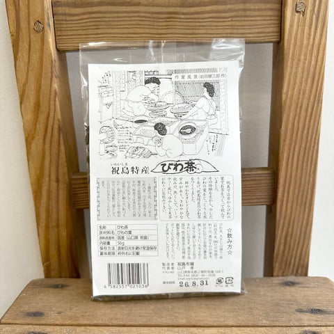 祝島市場　びわ茶