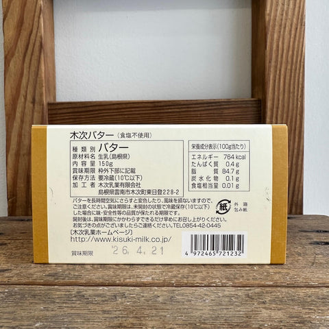 木次乳業 奥出雲 木次バター 150g　(食塩不使用)