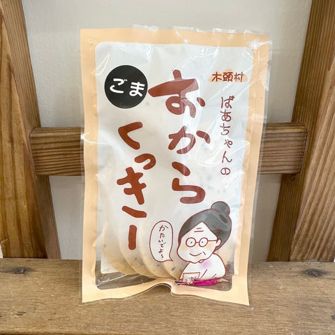 木頭村　ばあちゃんのおからクッキー(ごま)