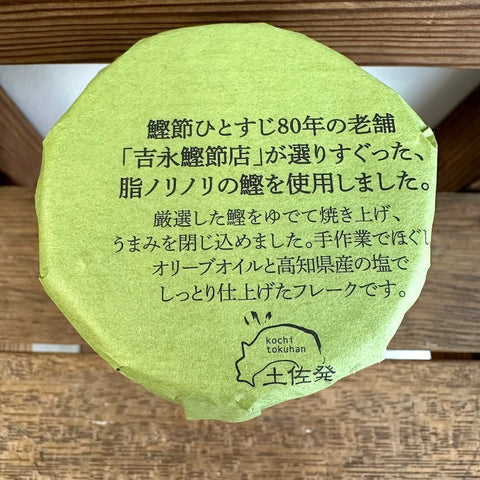 高知県特産品販売　焼き鰹の荒ほぐし