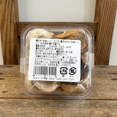丸越　岩手県産有機栽培黒にんにく