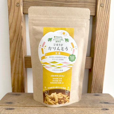 マルシマ　ごほうびかりんとう　生姜