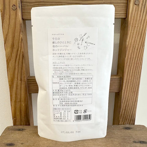 マルシマ　今日の癒しのひとときに夜のハーバルホットジンジャー