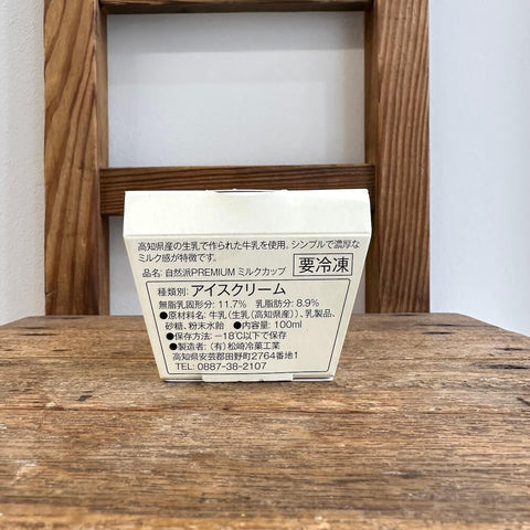 松崎冷菓　自然派プレミアム　カップミルク