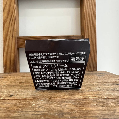 松崎冷菓　自然派プレミアム　バニラカップ