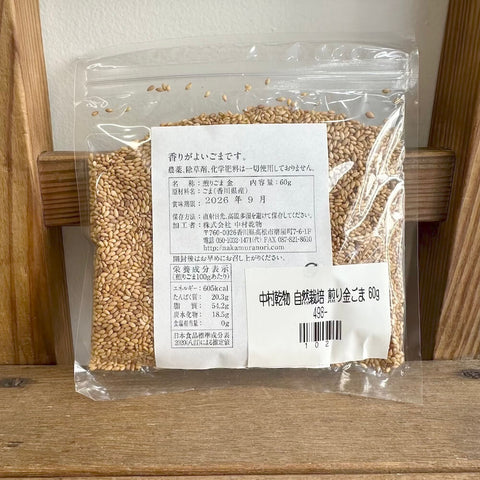 中村乾物 自然栽培 煎り金ごま 60g