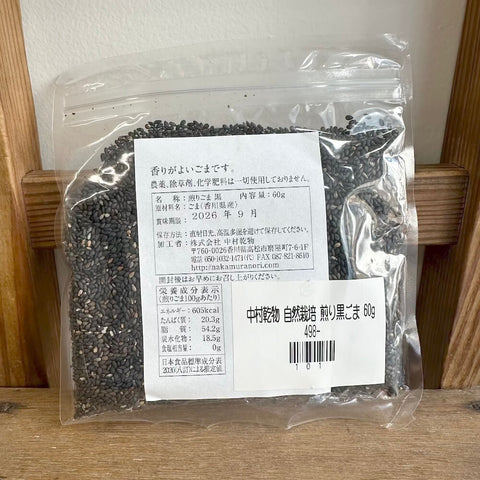 中村乾物 自然栽培 煎り黒ごま 60g