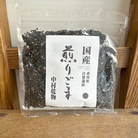 中村乾物 自然栽培 煎り黒ごま 60g