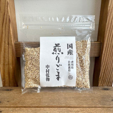中村乾物 自然栽培 煎り白ごま 60g