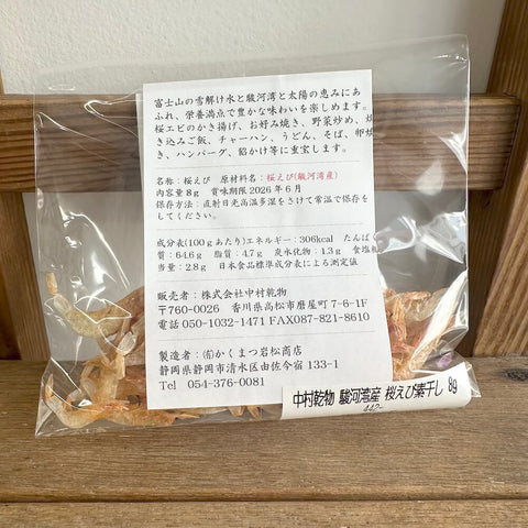 中村乾物 駿河湾産 桜えび素干し 8g