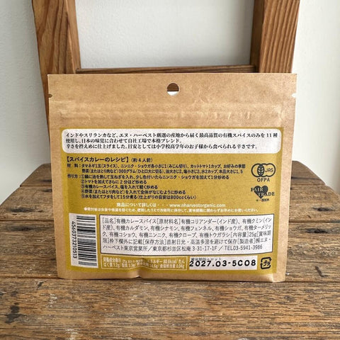エヌハーベスト　有機カレースパイス甘口
