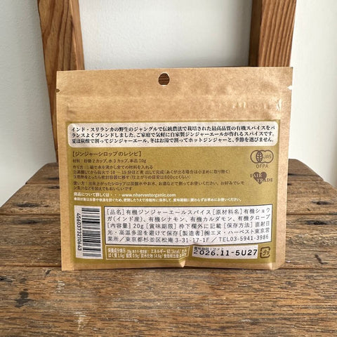 エヌハーベスト　有機ジンジャーエールスパイス