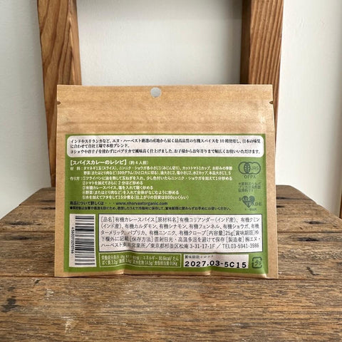 エヌハーベスト　有機辛くないカレースパイス