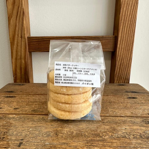 パイポン畑　米粉のバタークッキー