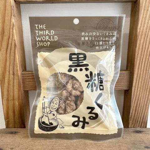 第三世界ショップ　黒糖くるみ