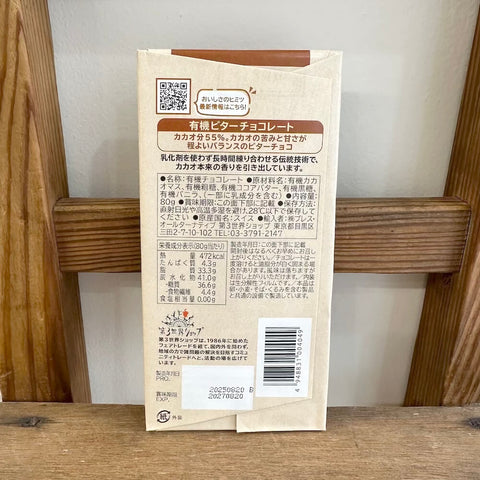 第三世界　有機ビターチョコレート 80g