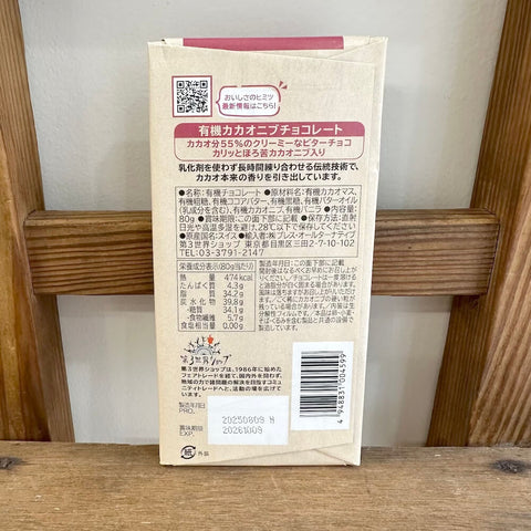 第三世界　有機カカオニブチョコレート 80g