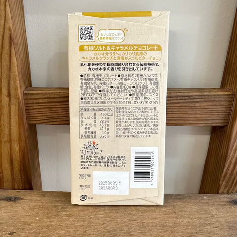 第三世界　有機ソルト＆キャラメルチョコレート 80g