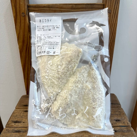 さんちょく　あじフライ