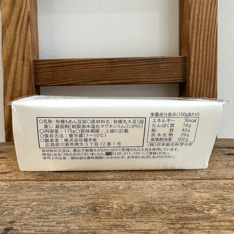 椿き家 国産有機木綿豆腐175g