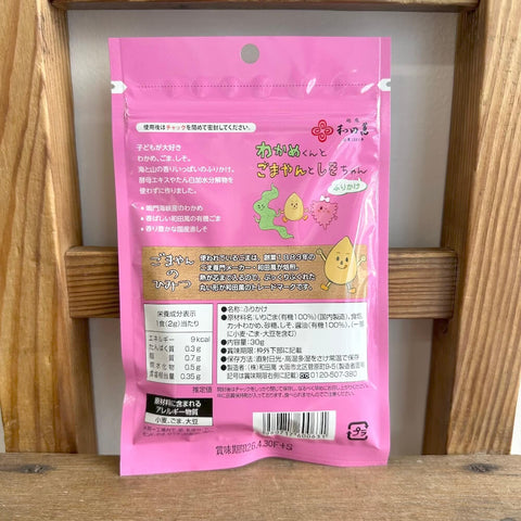 和田萬　わかめくんとごまやんとしそちゃん