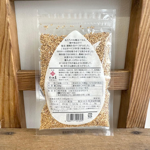 和田萬　有機金いりごま
